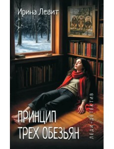 Принцип трех обезьян Принцип трех обезьян