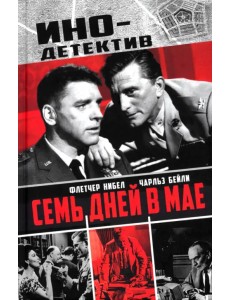 Семь дней в мае