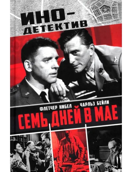 Семь дней в мае