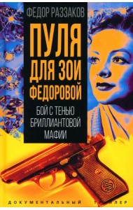 Пуля для Зои Федоровой. Бой с тенью бриллиантовой мафии