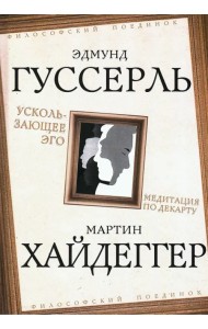 Ускользающее Эго. Медитация по Декарту