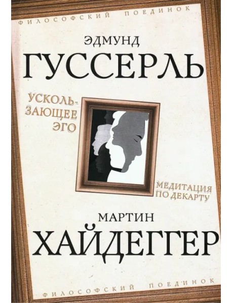 Ускользающее Эго. Медитация по Декарту