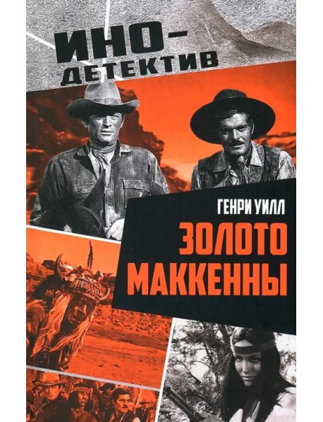 Золото Маккенны