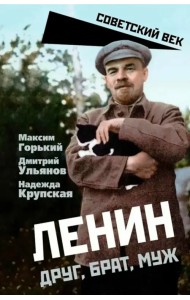 Ленин. Друг, брат, муж
