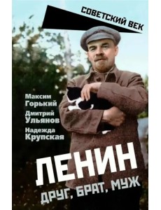 Ленин. Друг, брат, муж