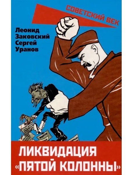 Ликвидация "пятой колонны"