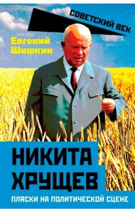Никита Хрущев. Пляски на политической сцене