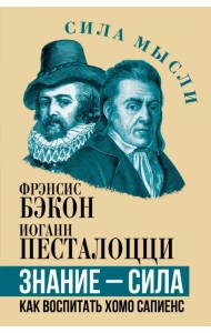 Знание - сила. Как воспитать Хомо Сапиенс