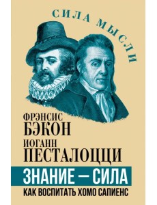 Знание - сила. Как воспитать Хомо Сапиенс Знание - сила. Как воспитать Хомо Сапиенс