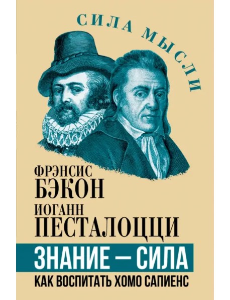 Знание - сила. Как воспитать Хомо Сапиенс