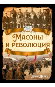 Масоны и революция