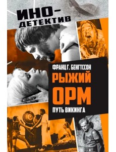 Рыжий Орм. Путь викинга