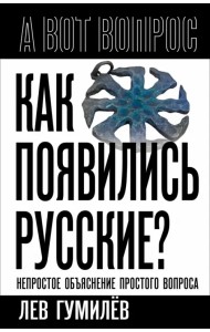 Как появились русские? Непростое объяснение простого вопроса