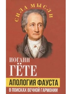 Апология Фауста. В поисках вечной гармонии