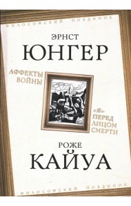 Аффекты войны. 