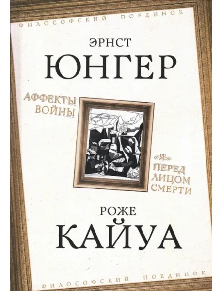 Аффекты войны. "Я" перед лицом смерти