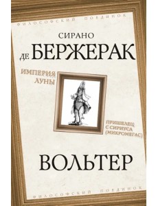 Империя Луны. Пришелец с Сириуса (Микромегас)