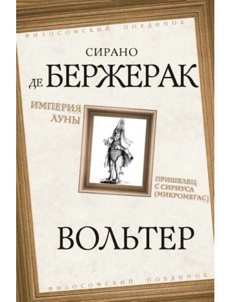 Империя Луны. Пришелец с Сириуса (Микромегас)