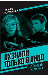 Их знали только в лицо