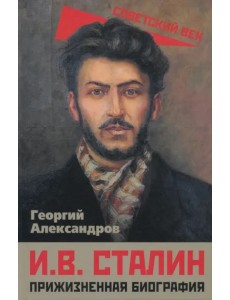 И. В. Сталин. Прижизненная биография
