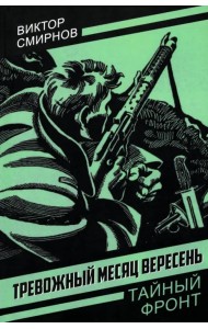 Тревожный месяц вересень