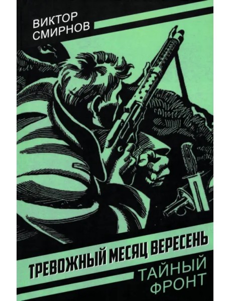 Тревожный месяц вересень