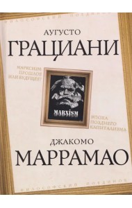Марксизм: прошлое или будущее? Эпоха позднего капитализма