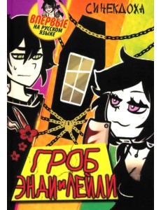 Гроб Энди и Лейли