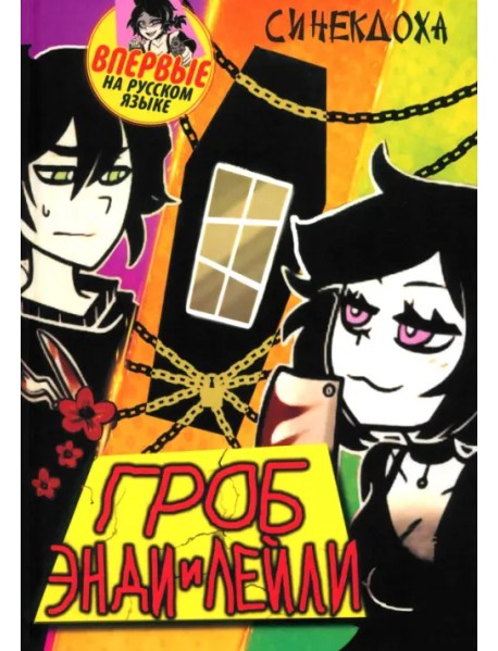 Гроб Энди и Лейли