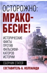 Осторожно, мракобесие! Исторические факты против фальсификаторов истории