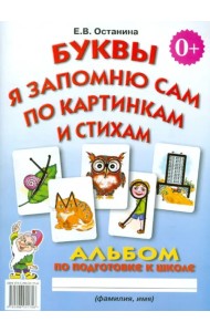 Буквы я запомню сам по картинкам и стихам. Альбом по подготовке к школе