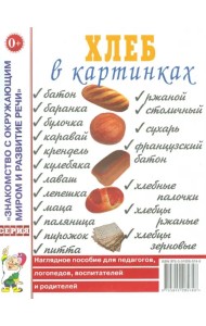 Хлеб в картинках. Наглядное пособие для педагогов, логопедов, воспитателей и родителей