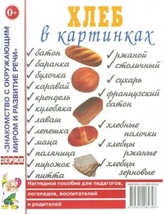 Хлеб в картинках. Наглядное пособие для педагогов, логопедов, воспитателей и родителей Хлеб в картинках. Наглядное пособие для педагогов, логопедов, воспитателей и родителей