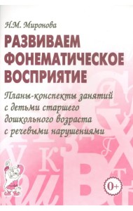 Развиваем фонематическое восприятие. Планы-конспекты занятий с детьми старшего дошкольного возраста