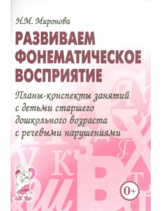 Развиваем фонематическое восприятие. Планы-конспекты занятий с детьми старшего дошкольного возраста Развиваем фонематическое восприятие. Планы-конспекты занятий с детьми старшего дошкольного возраста