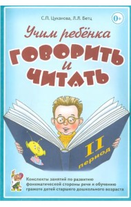Учим ребенка говорить и читать. II период обучения
