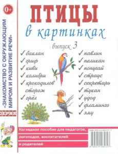 Птицы в картинках. Выпуск 3. Наглядное пособие для педагогов, логопедов, воспитателей и родителей