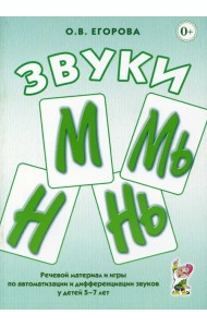 Звуки М, Мь, Н, Нь. Речевой материал и игры по автоматизации и дифференциации звуков у детей 5-7 лет