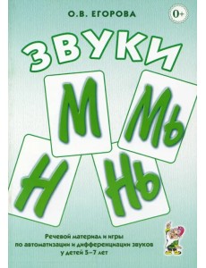 Звуки М, Мь, Н, Нь. Речевой материал и игры по автоматизации и дифференциации звуков у детей 5-7 лет Звуки М, Мь, Н, Нь. Речевой материал и игры по автоматизации и дифференциации звуков у детей 5-7 лет