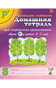 Домашняя тетрадь №8 для закрепления произношения звука Р' у детей 5-7 лет