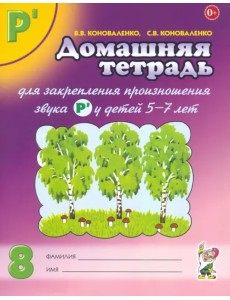 Домашняя тетрадь №8 для закрепления произношения звука Р