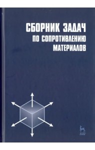 Сборник задач по сопротивлению материалов. Учебное пособие