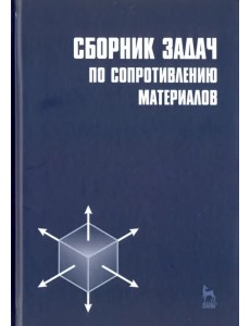 Сборник задач по сопротивлению материалов. Учебное пособие