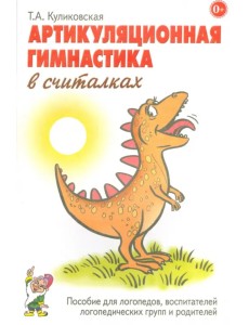 Артикуляционная гимнастика в считалках. Пособие для логопедов, воспитателей и родителей