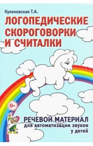Логопедические скороговорки и считалки. Речевой материал для автоматизации звуков у детей