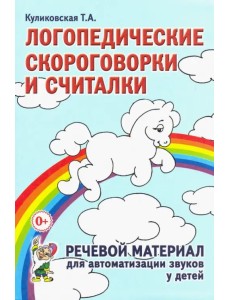 Логопедические скороговорки и считалки. Речевой материал для автоматизации звуков у детей Логопедические скороговорки и считалки. Речевой материал для автоматизации звуков у детей