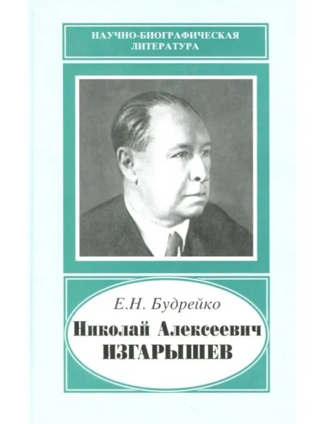 Николай Алексеевич Изгарышев, 1884-1956