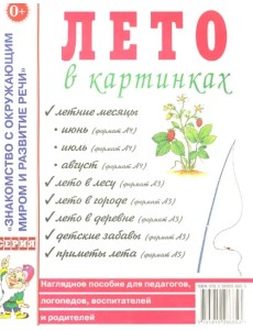 Лето в картинках: наглядное пособие для педагогов, логопедов, воспитателей и родителей