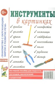 Инструменты в картинках. Наглядное пособие для педагогов, логопедов, воспитателей и родителей