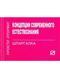 Концепции современного естествознания. Шпаргалка